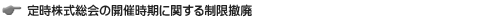 定時株主総会の開催時期に関する制限撤廃