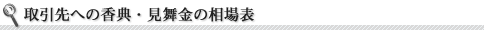 取引先への香典・見舞金の相場表