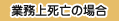 業務上死亡の場合