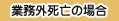 業務外死亡の場合