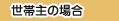 世帯主の場合