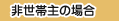 非世帯主の場合