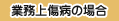 業務上傷病の場合