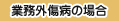 業務外傷病の場合